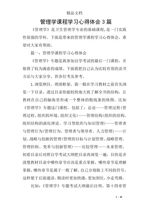 管理学课程学习心得体会3篇