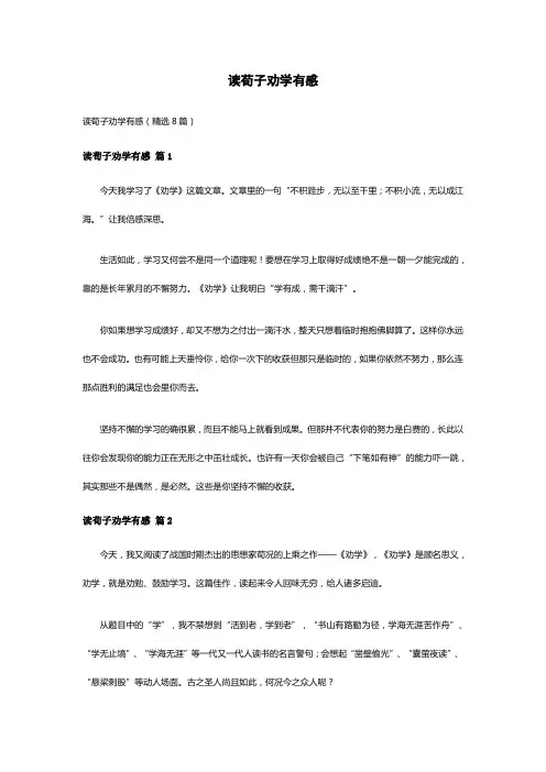 读荀子劝学有感(精选8篇)