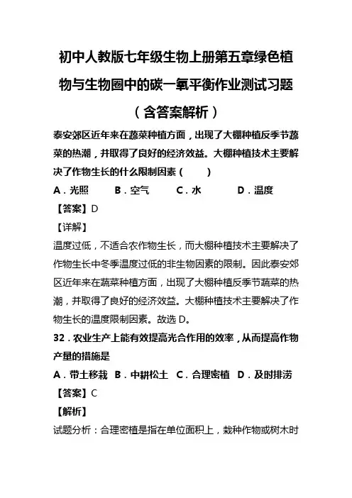 初中人教版七年级生物上册第五章绿色植物与生物圈中的碳一氧平衡作业测试习题(含答案解析)(220)