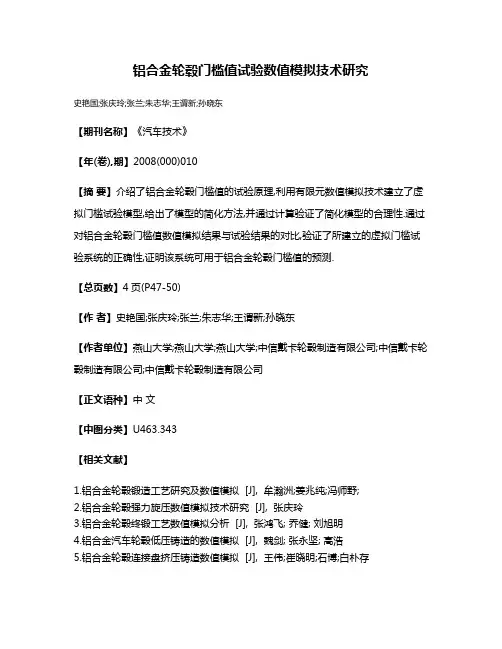 铝合金轮毂门槛值试验数值模拟技术研究