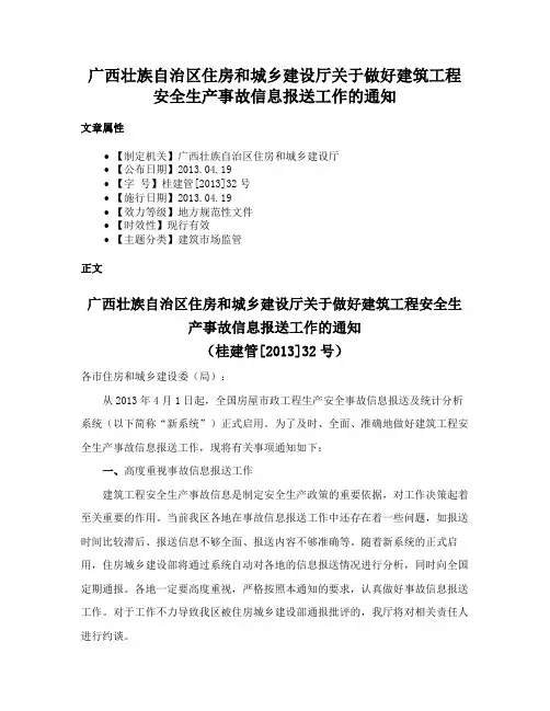 广西壮族自治区住房和城乡建设厅关于做好建筑工程安全生产事故信息报送工作的通知