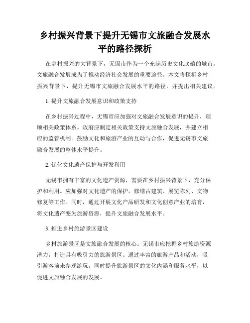 乡村振兴背景下提升无锡市文旅融合发展水平的路径探析