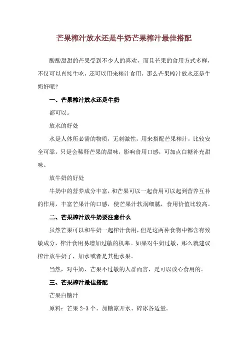 芒果榨汁放水还是牛奶 芒果榨汁最佳搭配