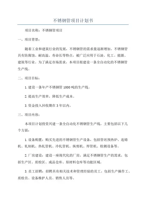 不锈钢管项目计划书