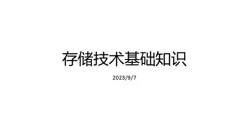 存储技术基础知识