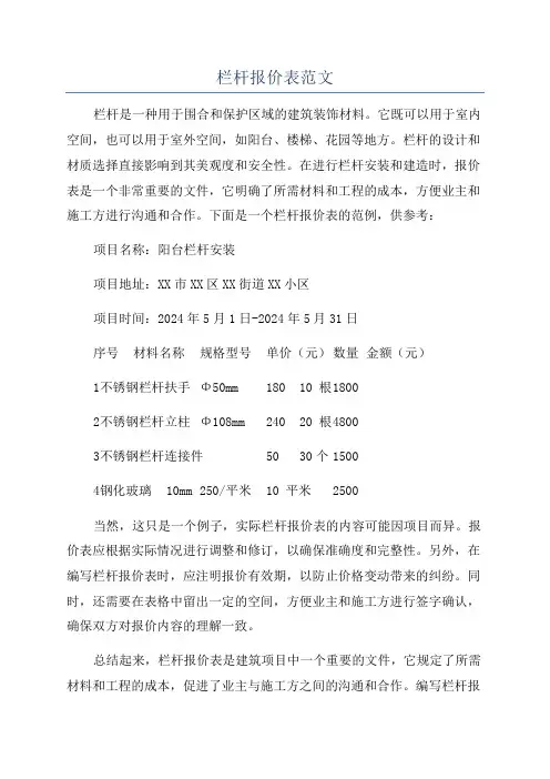 栏杆报价表范文