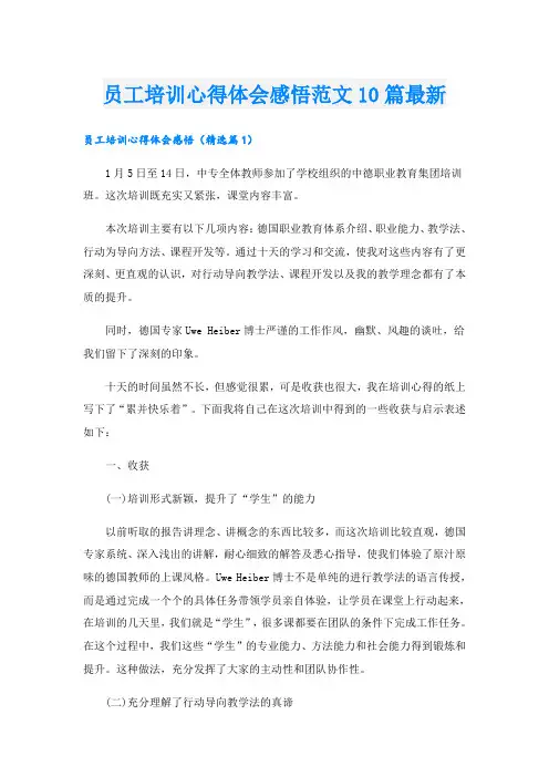 员工培训心得体会感悟范文10篇最新