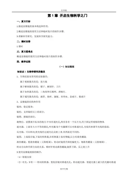 冀少版生物-七年级上册第1章开启生物科学之门复习教案