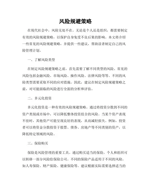 风险规避策略