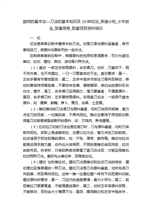厨师的基本功—刀法的基本知识及16种切法_菜谱小吃_小本创业_致富信息_致富项目资料培训