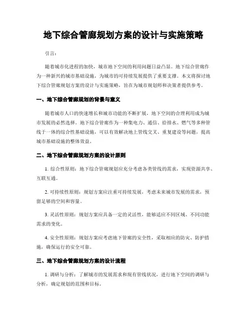 地下综合管廊规划方案的设计与实施策略