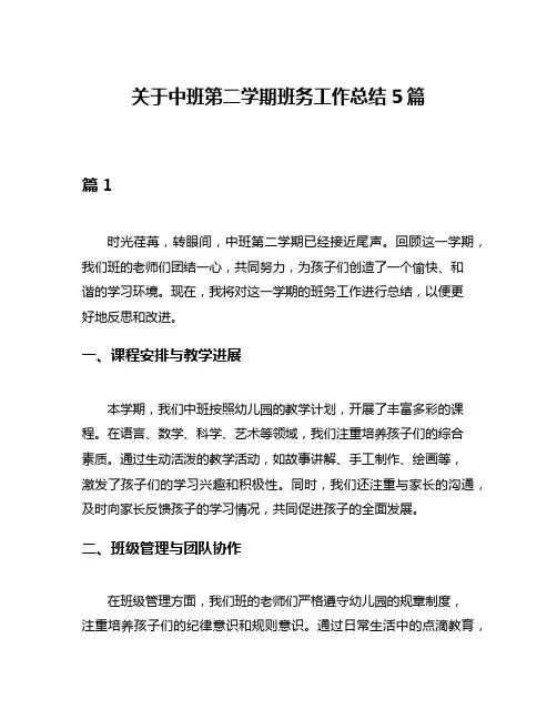 关于中班第二学期班务工作总结5篇