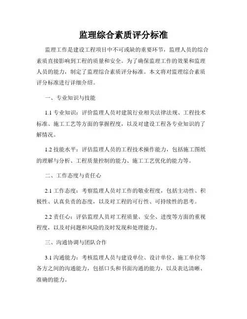监理综合素质评分标准