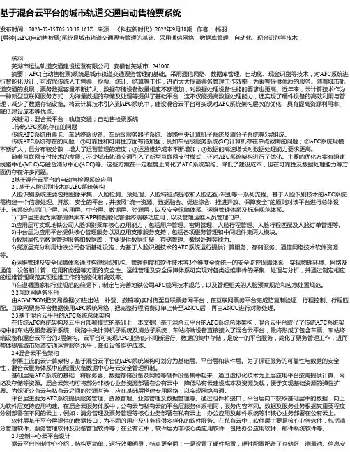 基于混合云平台的城市轨道交通自动售检票系统
