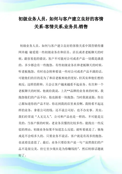 初级业务人员,如何与客户建立良好的客情关系-客情关系,业务员,发售.doc