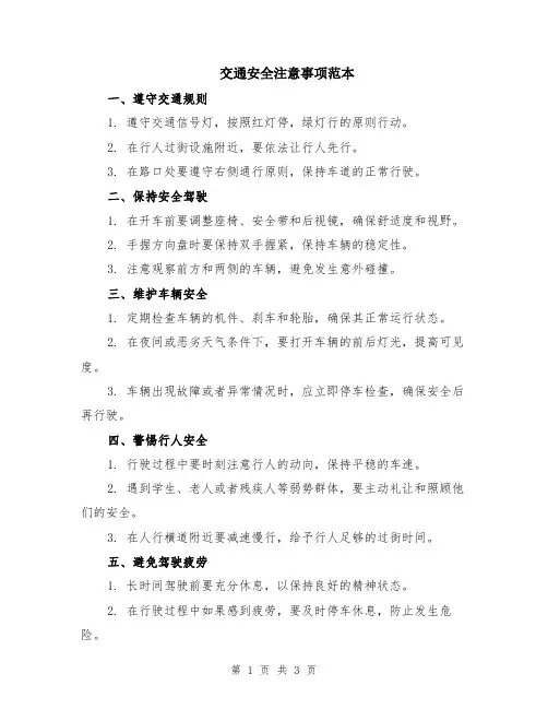 交通安全注意事项范本