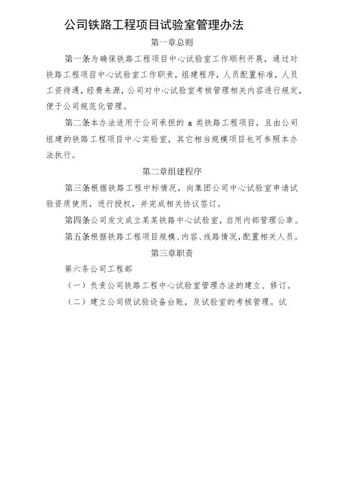 公司铁路工程项目中心试验室管理办法