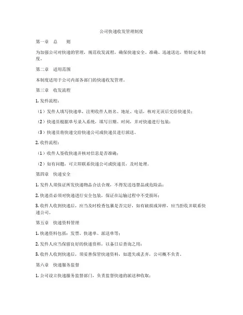 公司快递收发管理制度