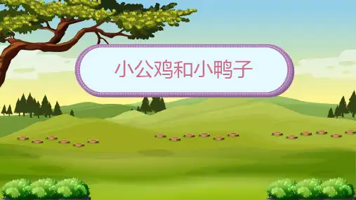 部编版语文 小公鸡和小鸭子 课件(共23张PPT)