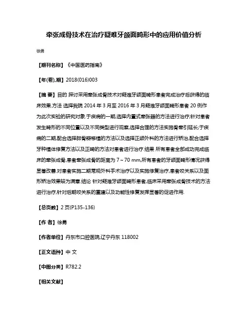 牵张成骨技术在治疗疑难牙颌面畸形中的应用价值分析