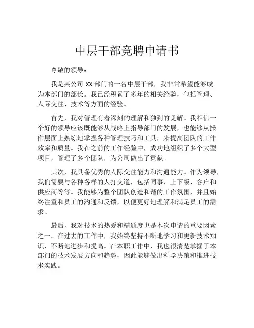 中层干部竞聘申请书