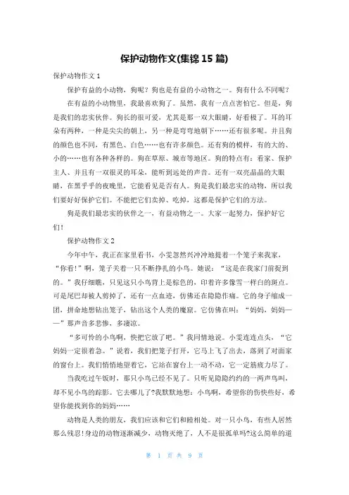 保护动物作文(集锦15篇)