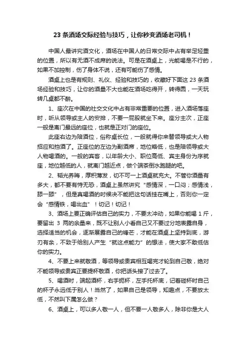 23条酒场交际经验与技巧，让你秒变酒场老司机！