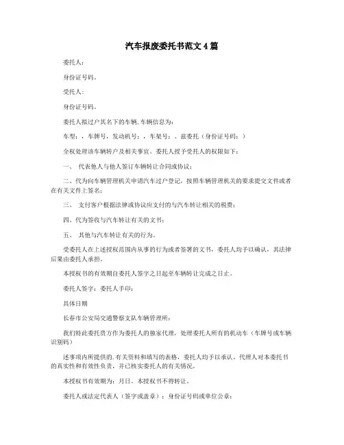 汽车报废委托书范文4篇