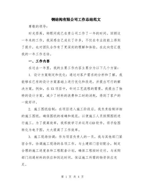 钢结构有限公司工作总结范文