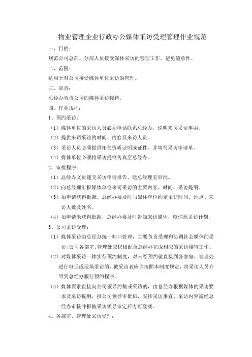 物业管理企业行政办公媒体采访受理管理作业规范
