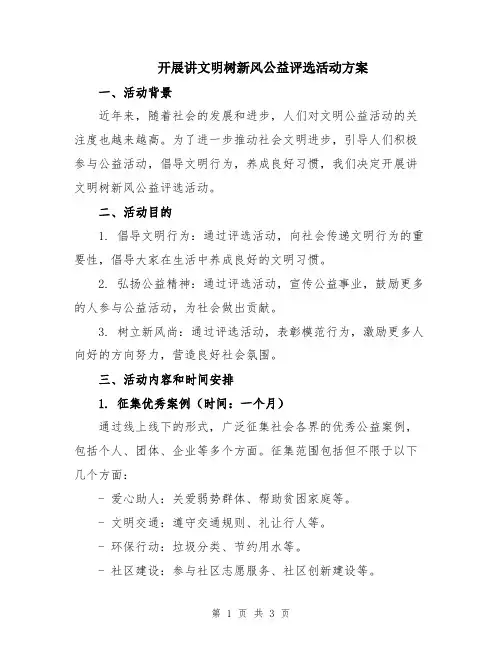 开展讲文明树新风公益评选活动方案