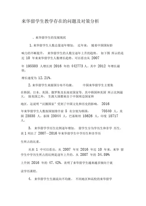 来华留学生教学存在的问题及对策分析-精选教育文档