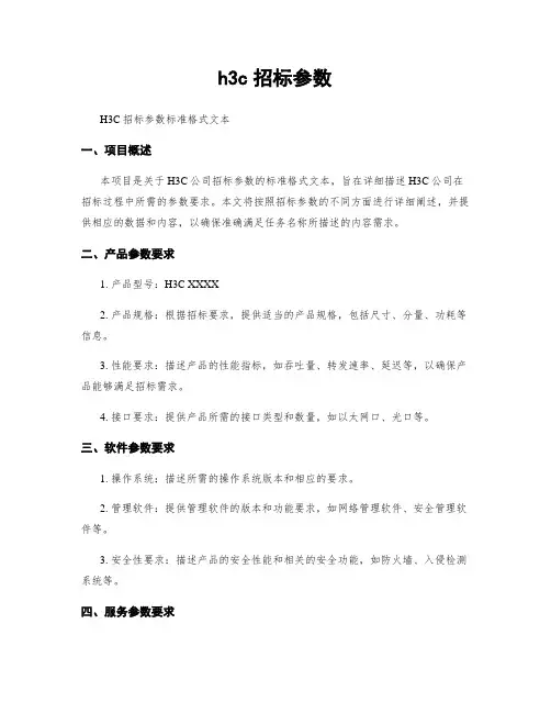 h3c招标参数