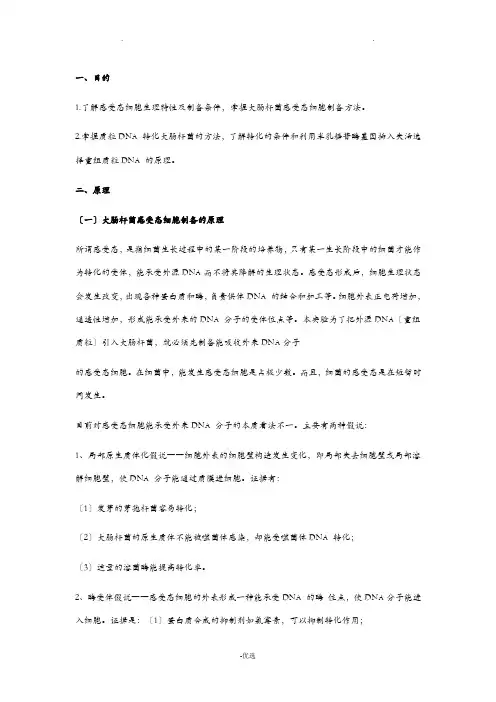 大肠杆菌感受态细胞的制备原理、步骤以及重组质粒转化