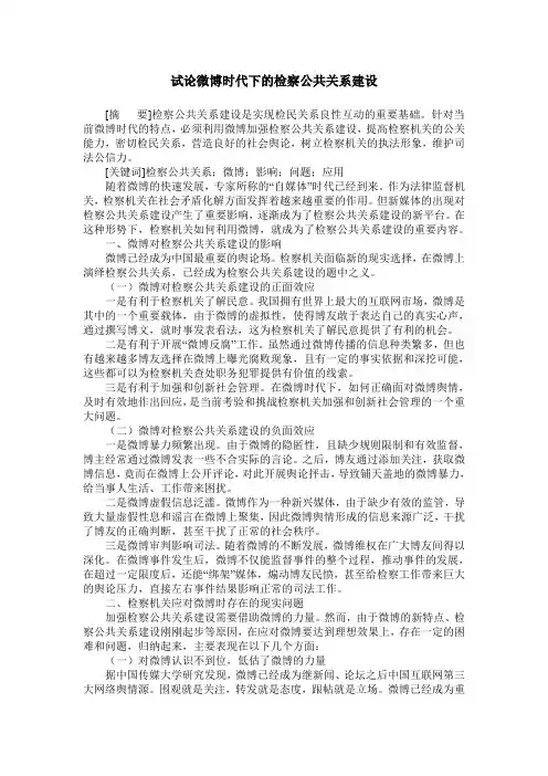 试论微博时代下的检察公共关系建设