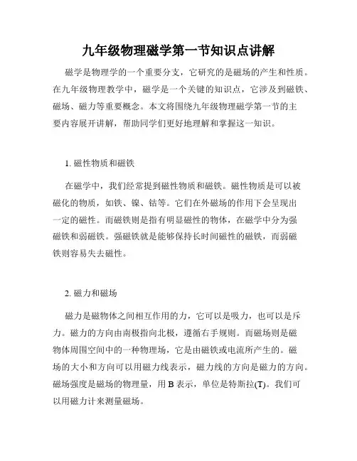 九年级物理磁学第一节知识点讲解