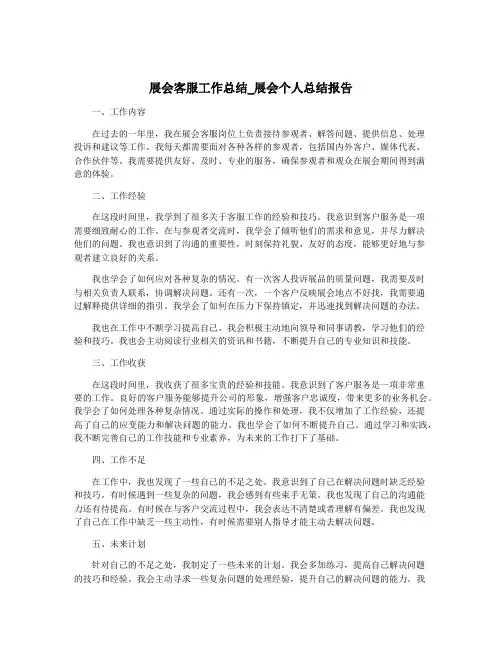 展会客服工作总结_展会个人总结报告