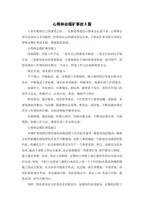 心得体会煤矿事故5篇