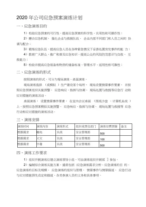 2020年应急演练计划和应急演练方案