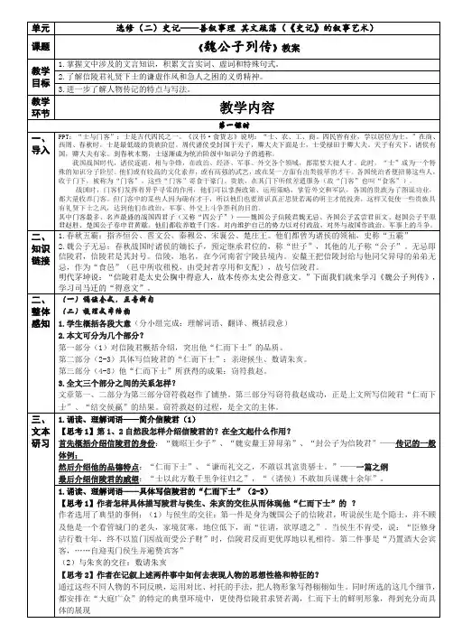 苏教版语文选修《史记选读》之《魏公子列传》教案设计