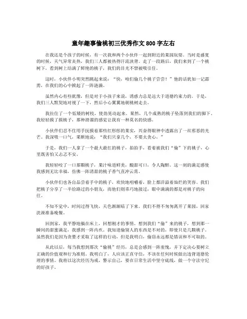 童年趣事偷桃初三优秀作文800字左右