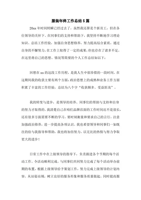 2020年服装年终工作总结5篇