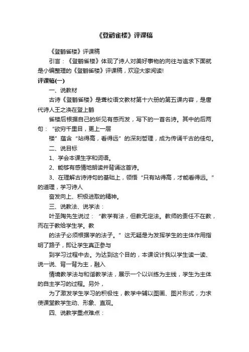 《登鹳雀楼》评课稿