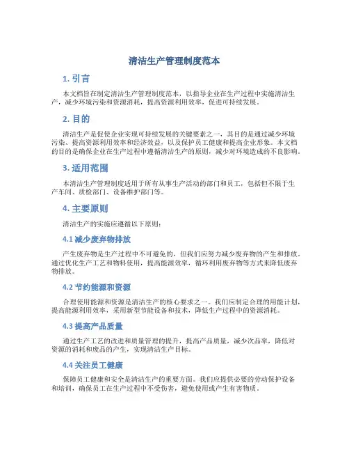 清洁生产管理制度范本