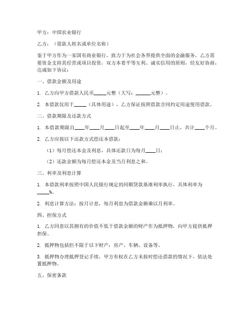中国农业银行合同协议书