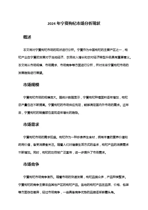 2024年宁夏枸杞市场分析现状