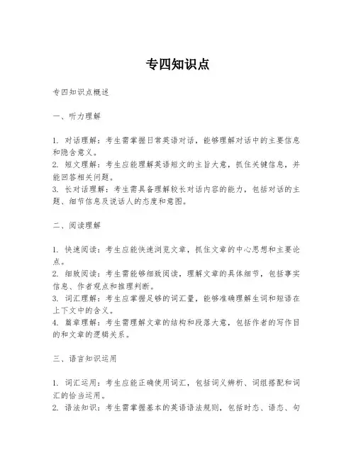 专四知识点