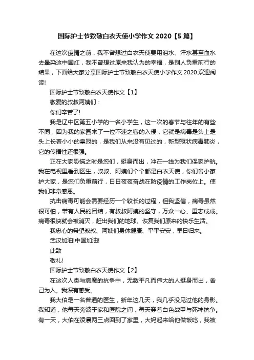 国际护士节致敬白衣天使小学作文2020【5篇】