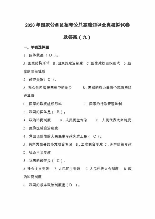 2020年国家公务员招考公共基础知识全真模拟试卷及答案(九)
