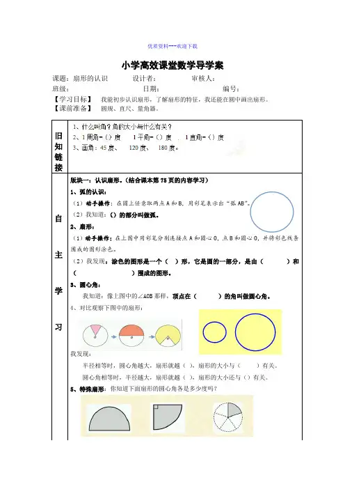 数学人教版(2014秋)六年级上册扇形导学案